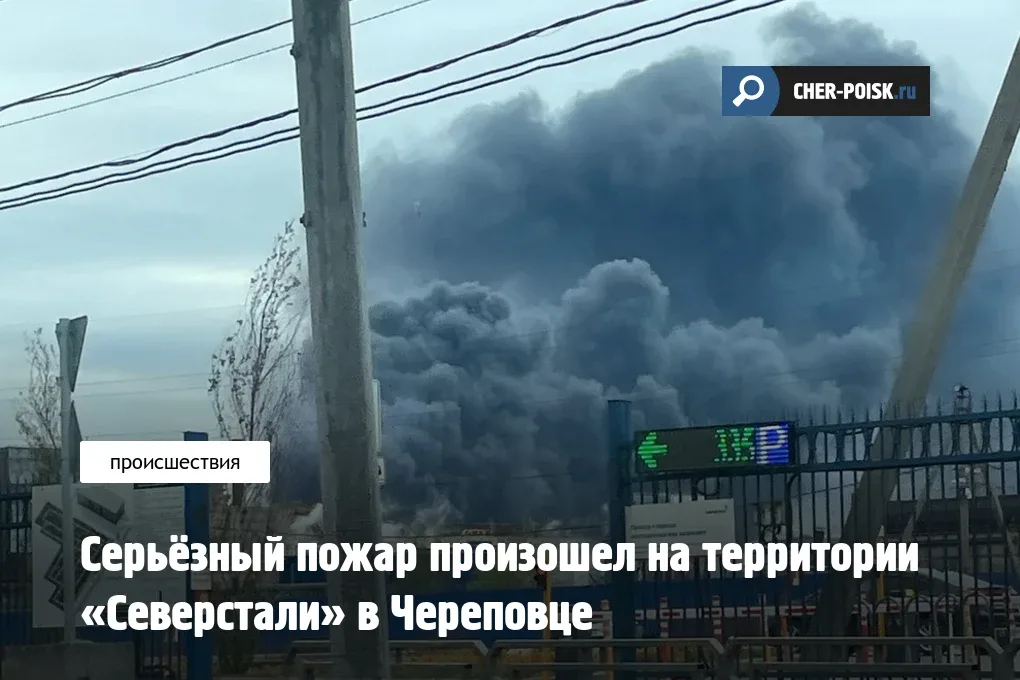 Пожар произошёл на территории "Северстали" в Череповце. Возгорание было зафиксировано на площадке ко