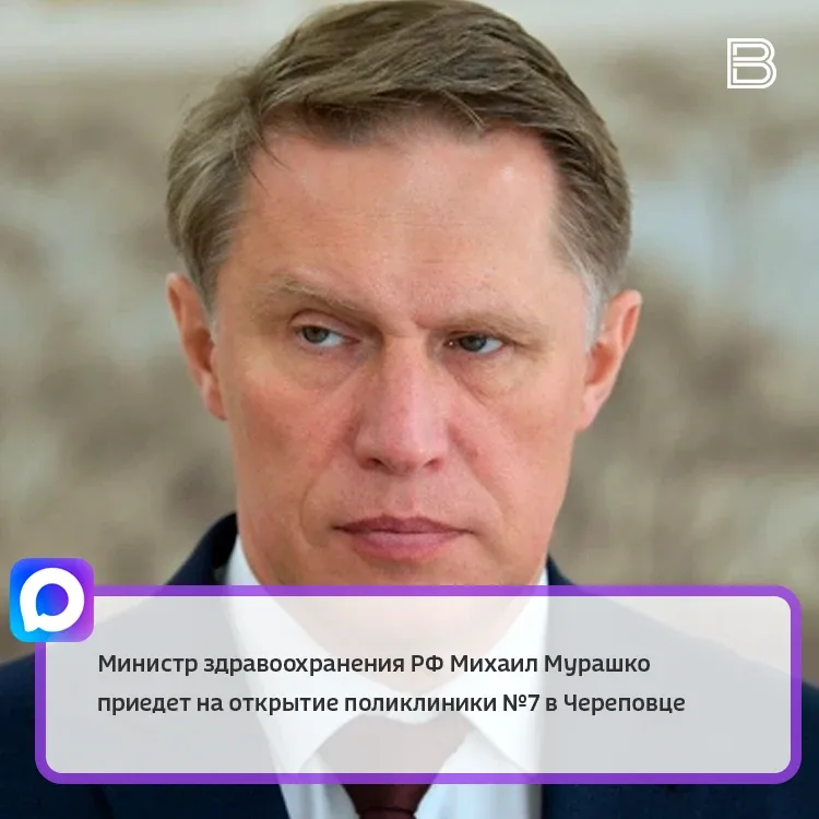 Министр здравоохранения РФ Михаил Мурашко приедет на открытие поликлиники № 7 в Череповце.  Об этом 