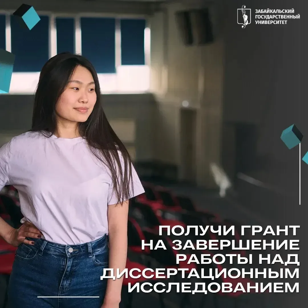 В ЗабГУ продолжается прием заявок на получение гранта для завершения работы над диссертационным иссл