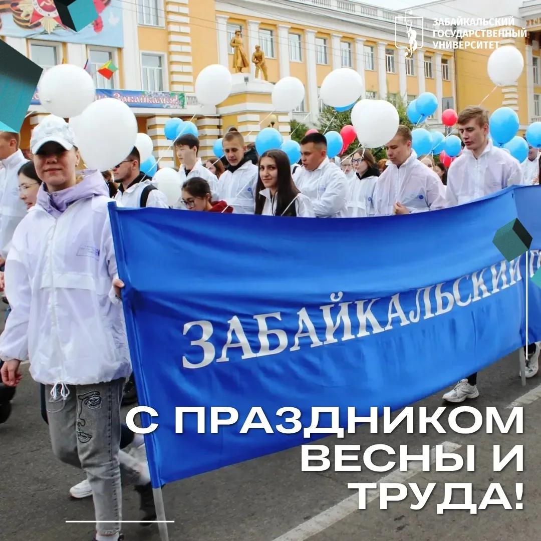 А за окном уже — первое мая!   Поздравляем студентов, преподавателей и всех друзей ЗабГУ с Празднико
