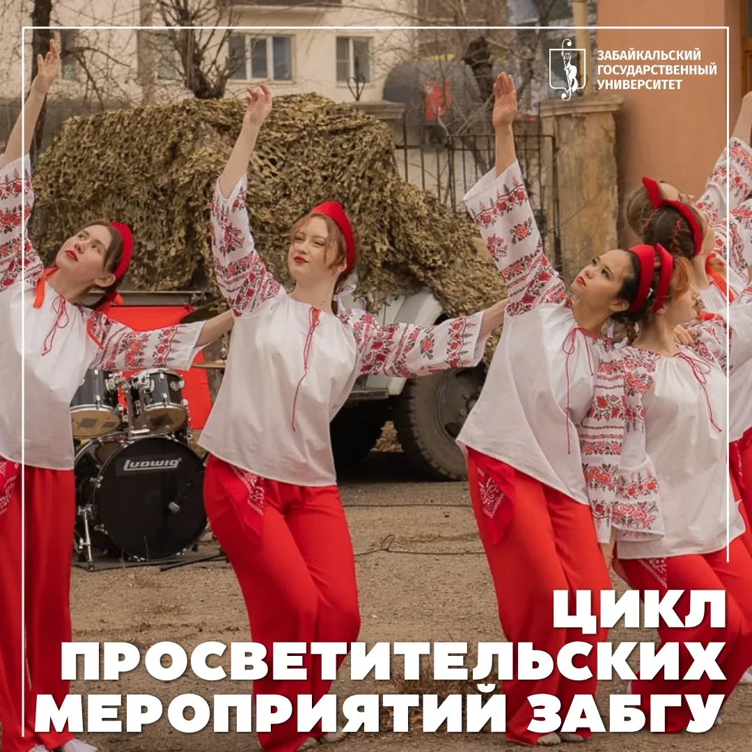 В ЗабГУ стартует цикл просветительских мероприятий по развитию молодёжных инициатив и патриотическом