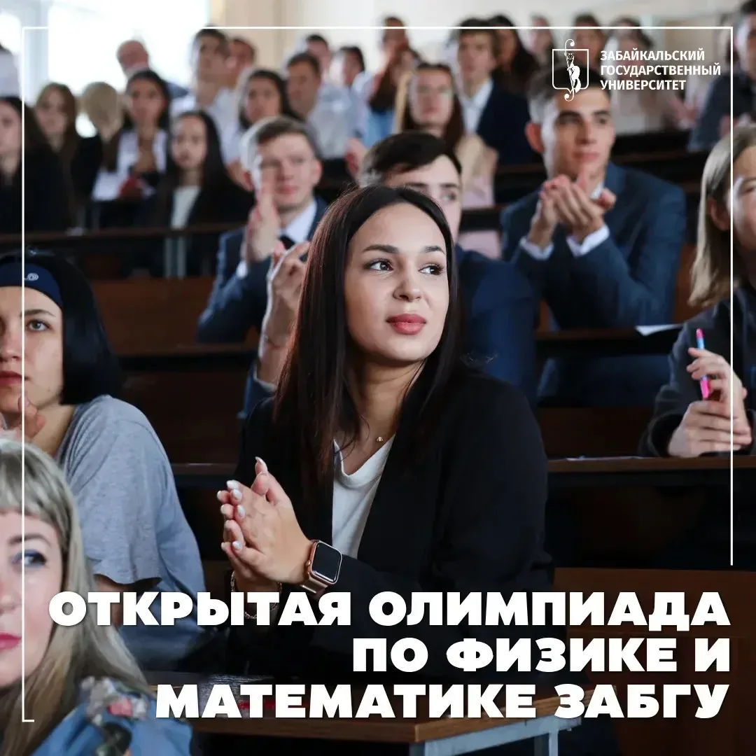 ⚡️ Забайкальский государственный университет готовится к проведению Открытой олимпиады по физике и м