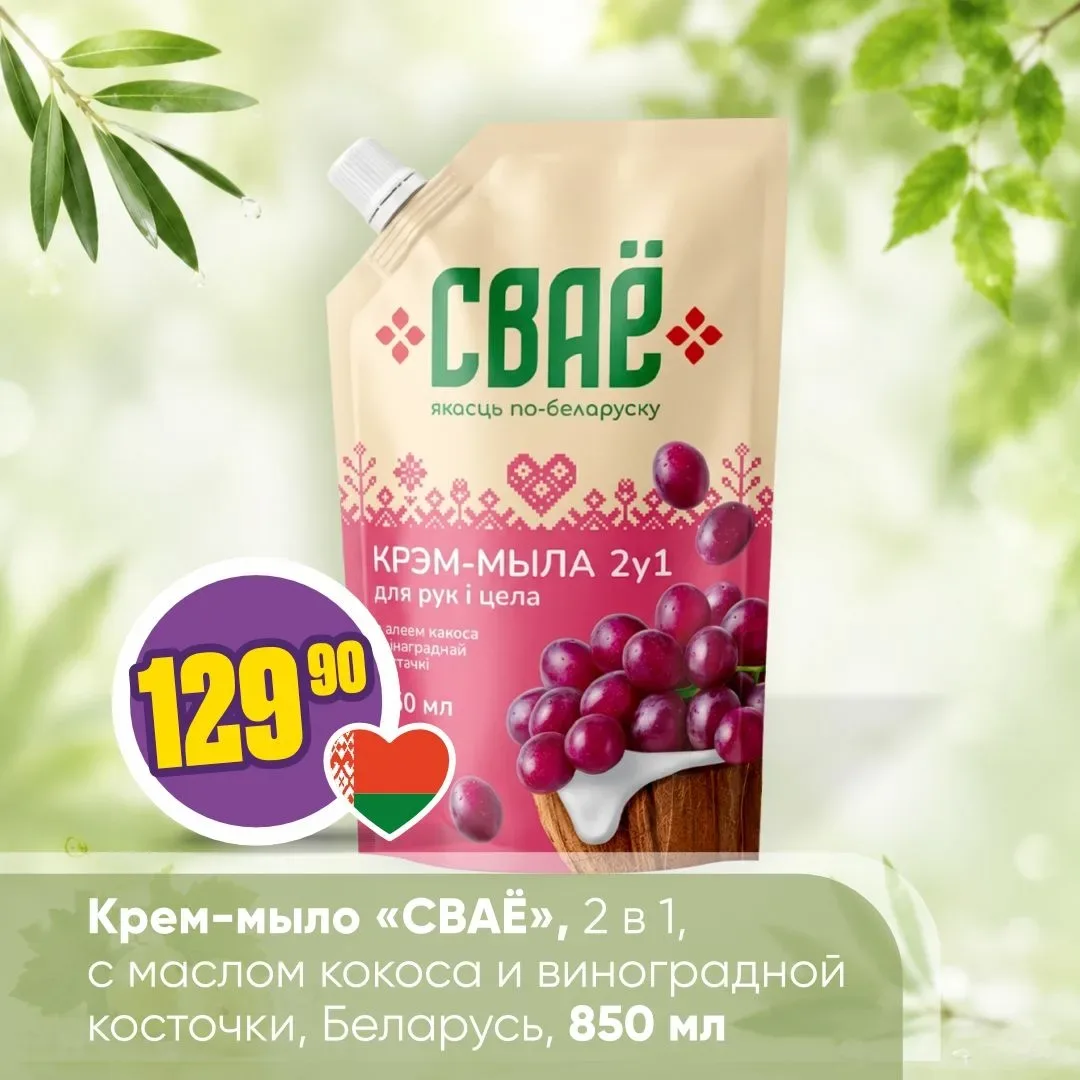 «СВАЁ» В «ЧЕСНОКЕ» 🇧🇾  Товары бренда «СВАЁ» — это товары от лучших белорусских производителей, с опт