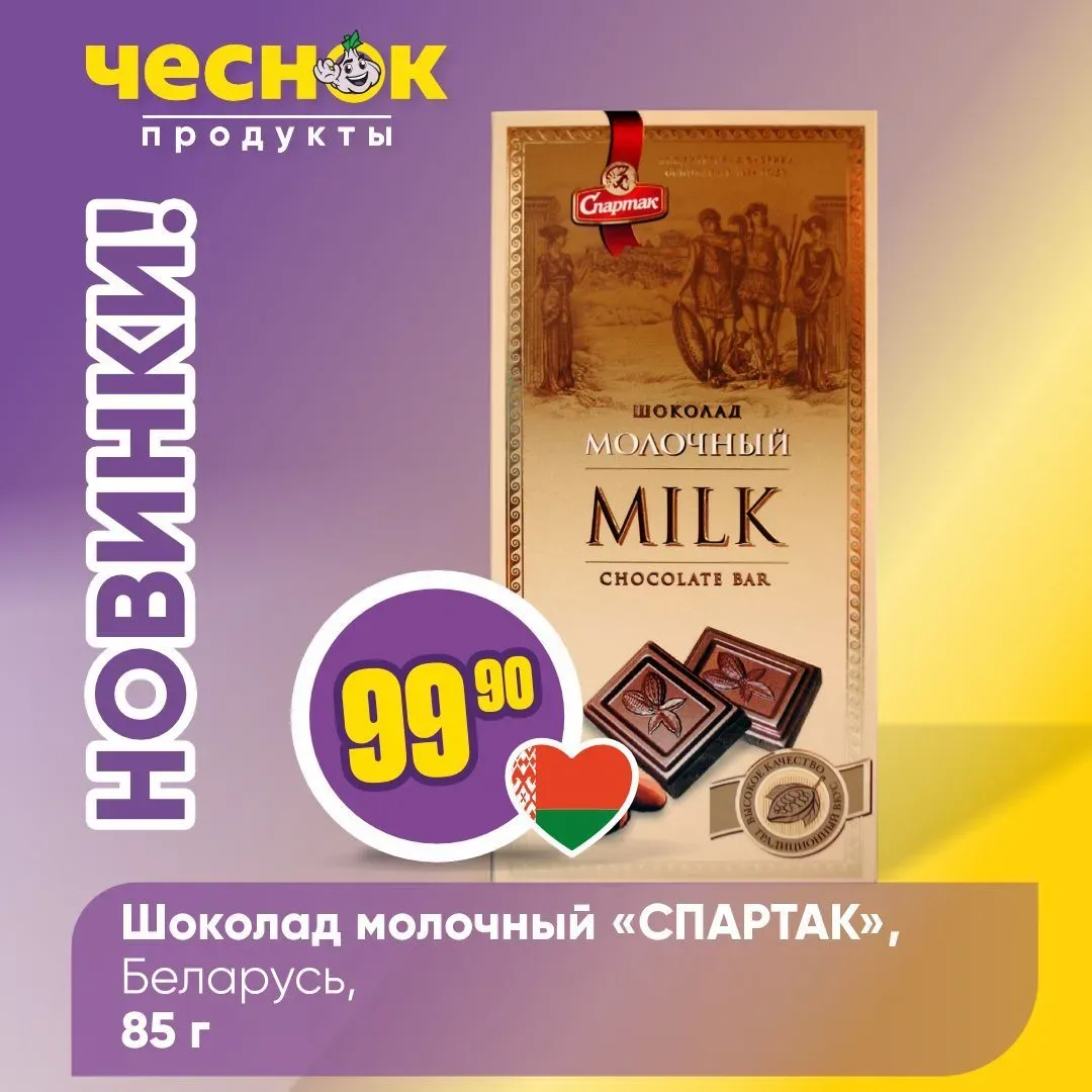 НОВИНКИ В «ЧЕСНОКЕ» ⚡️   Свежая подборка новинок уже ждет вас на полках магазинов «Чеснок». Подготов