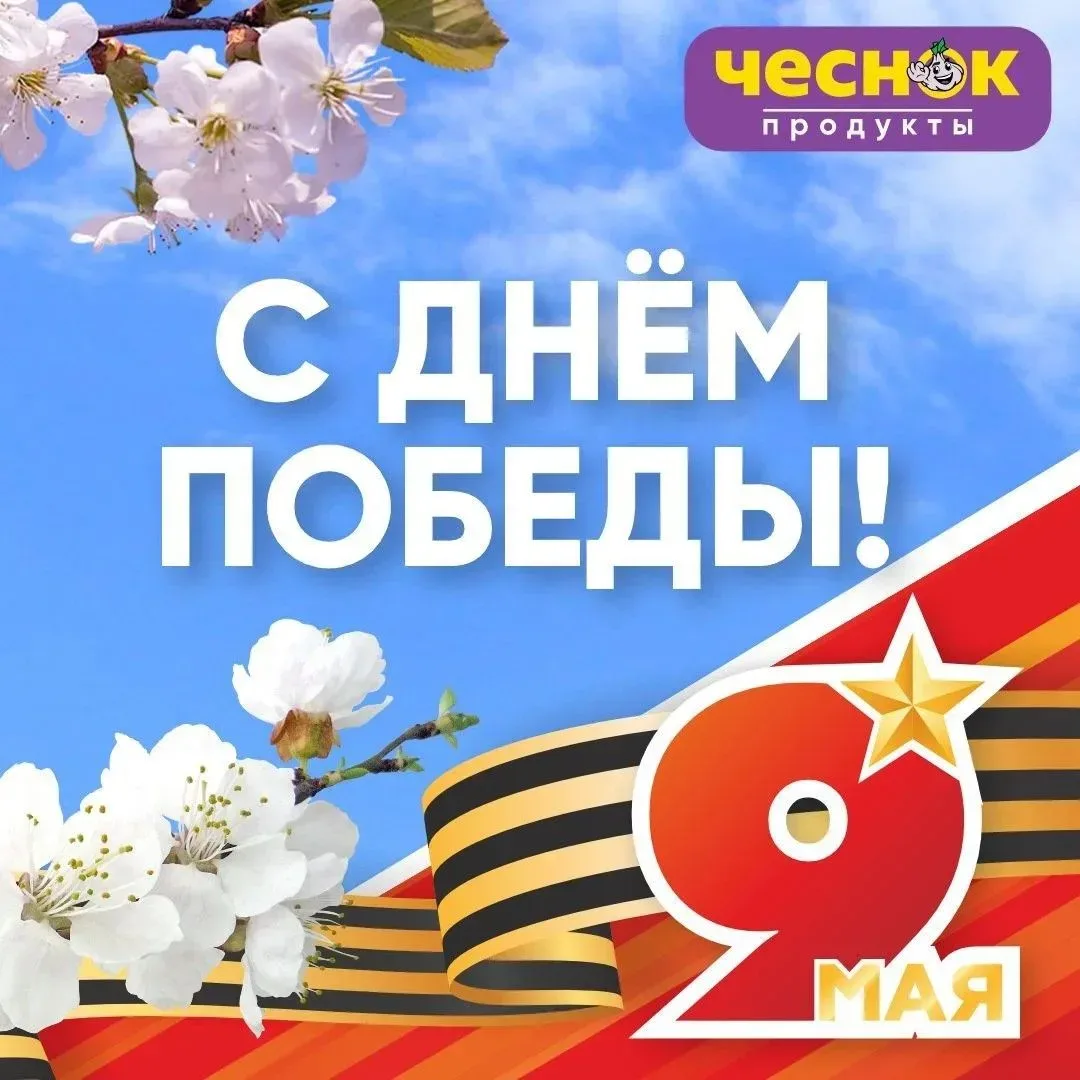 С ДНЕМ ПОБЕДЫ!   9 Мая – день памяти, гордости и безграничной благодарности тем, кто подарил нам мир