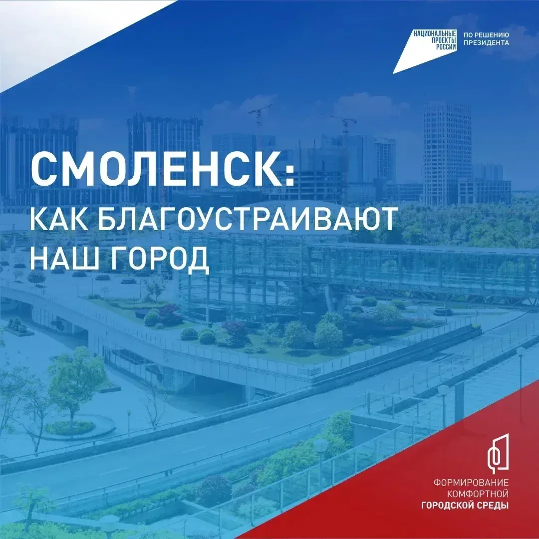 Смоляне могут отдать свой голос за объекты благоустройства  Всероссийское онлайн-голосование за объе