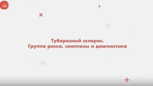 🧬 Туберозный склероз: Фонд оказал помощь 648 детям  📚 15 мая во всём мире отметят День осведомлённос