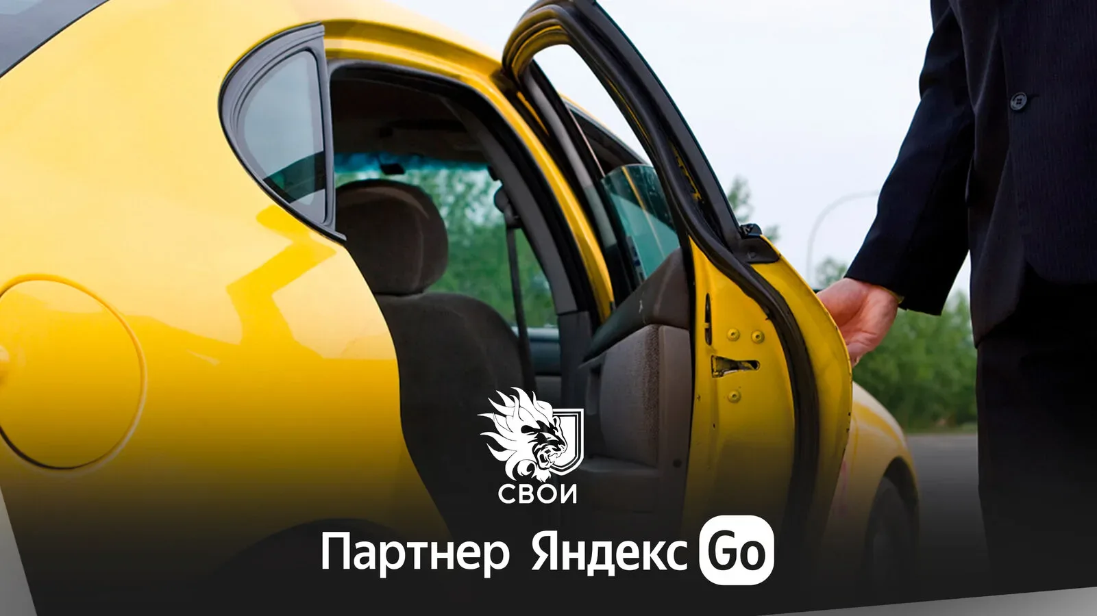 Работа на Вашем авто в Яндекс Такси. Оставьте заявку!  Таксопарк «Свои» - федеральный партнер Яндекс
