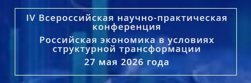 📚 IV Всероссийская научно-практическая конференция "Российская экономика в условиях структурной тран