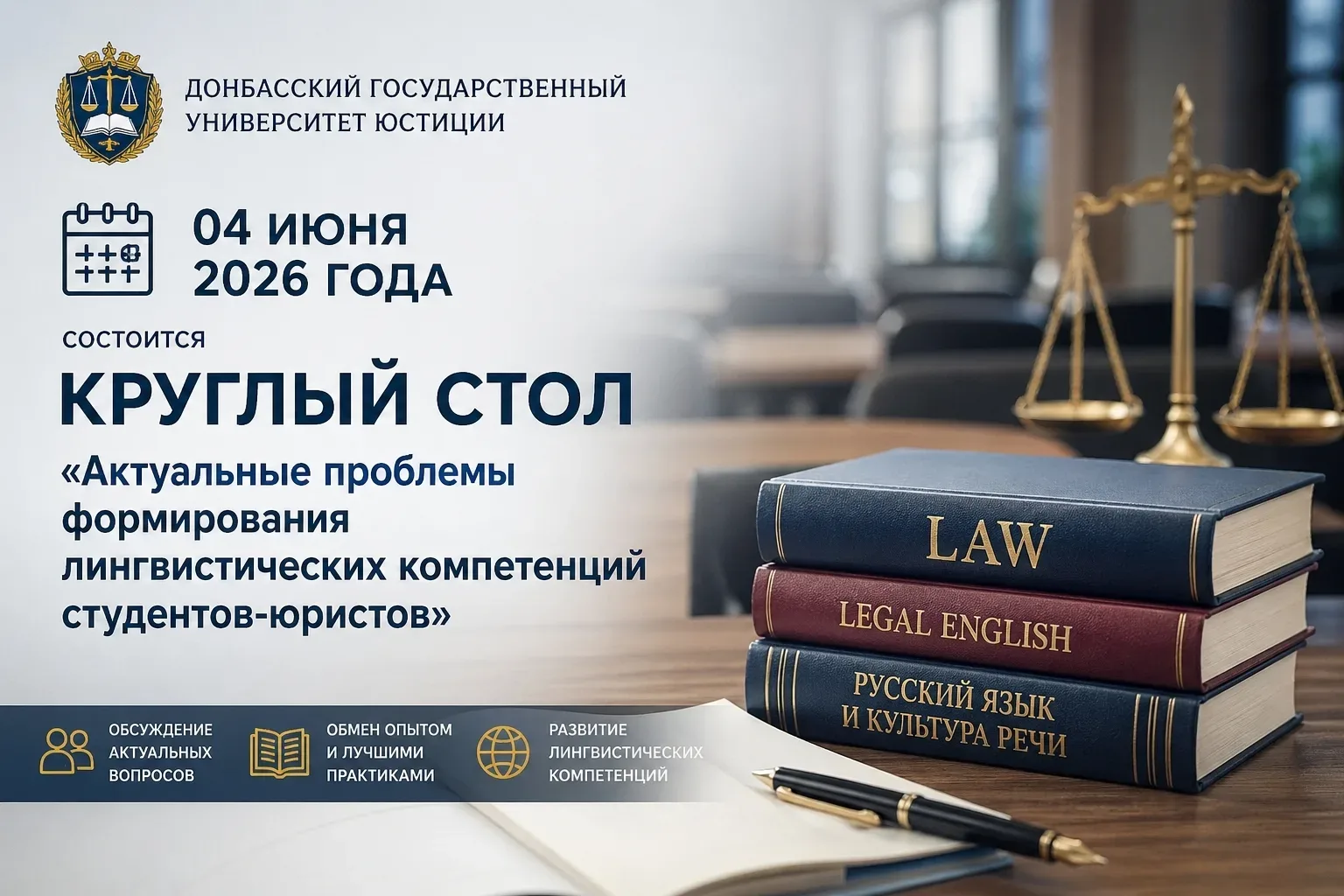 📚 Круглый стол «Актуальные проблемы формирования лингвистических компетенций студентов-юристов» [РИН