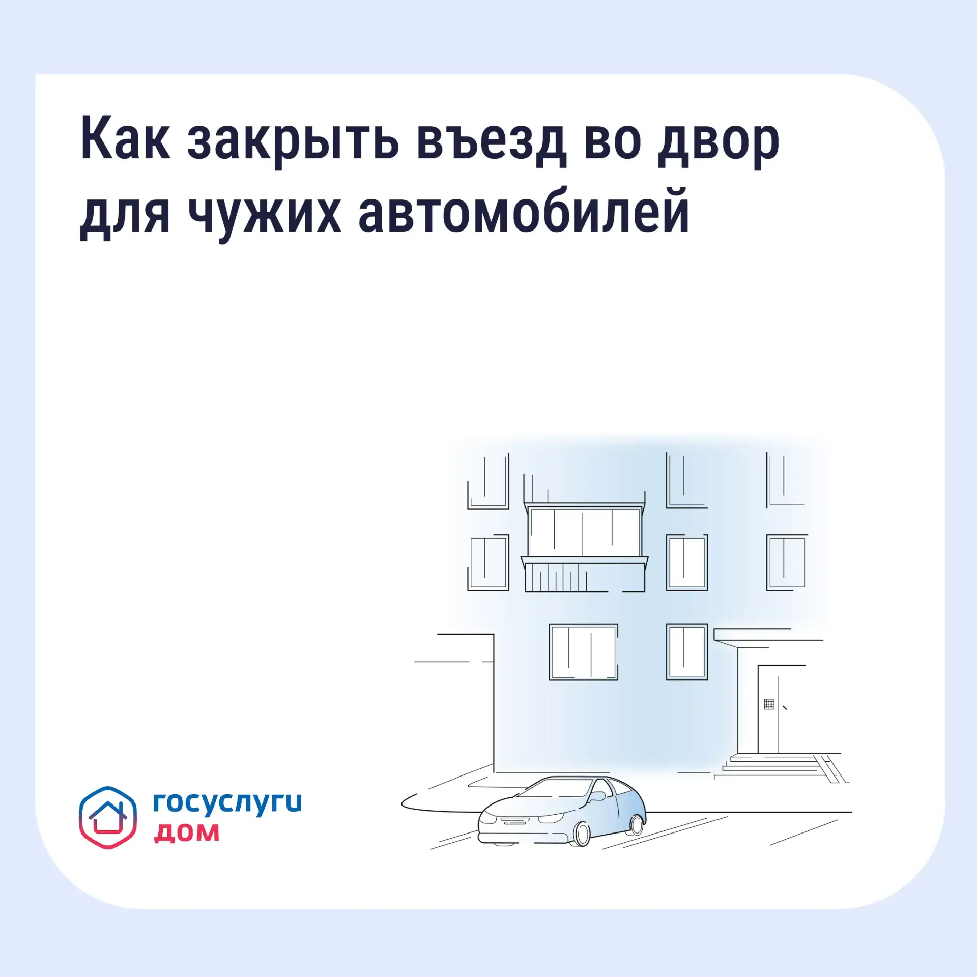 Если двор превратился в бесплатную парковку для посторонних, у собственников есть законный способ на