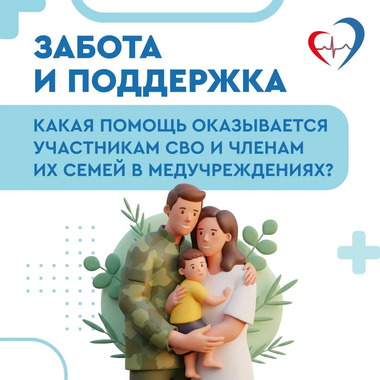 🏥Медицинская помощь участникам СВО, членам их семей и ветеранам боевых действий  Подробнее в наших к
