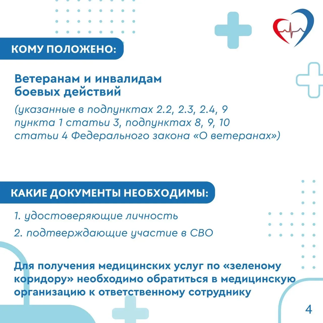 🏥Медицинская помощь участникам СВО, членам их семей и ветеранам боевых действий  Подробнее в наших к