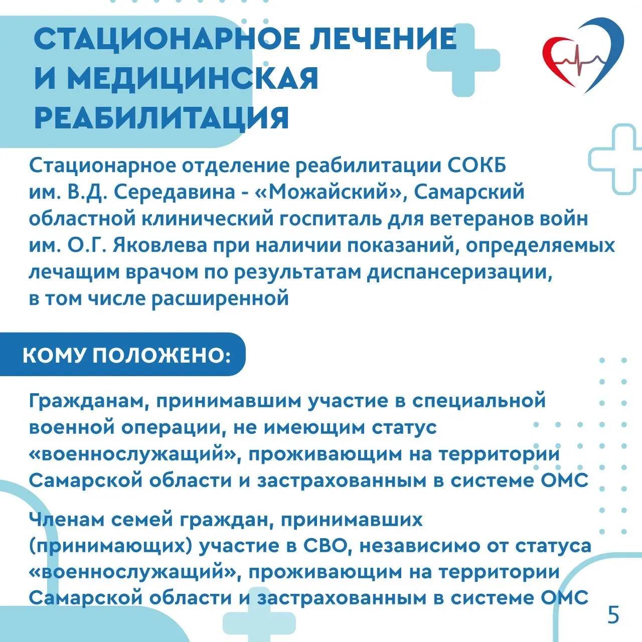 🏥Медицинская помощь участникам СВО, членам их семей и ветеранам боевых действий  Подробнее в наших к