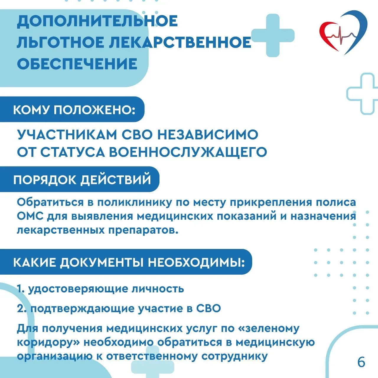 🏥Медицинская помощь участникам СВО, членам их семей и ветеранам боевых действий  Подробнее в наших к