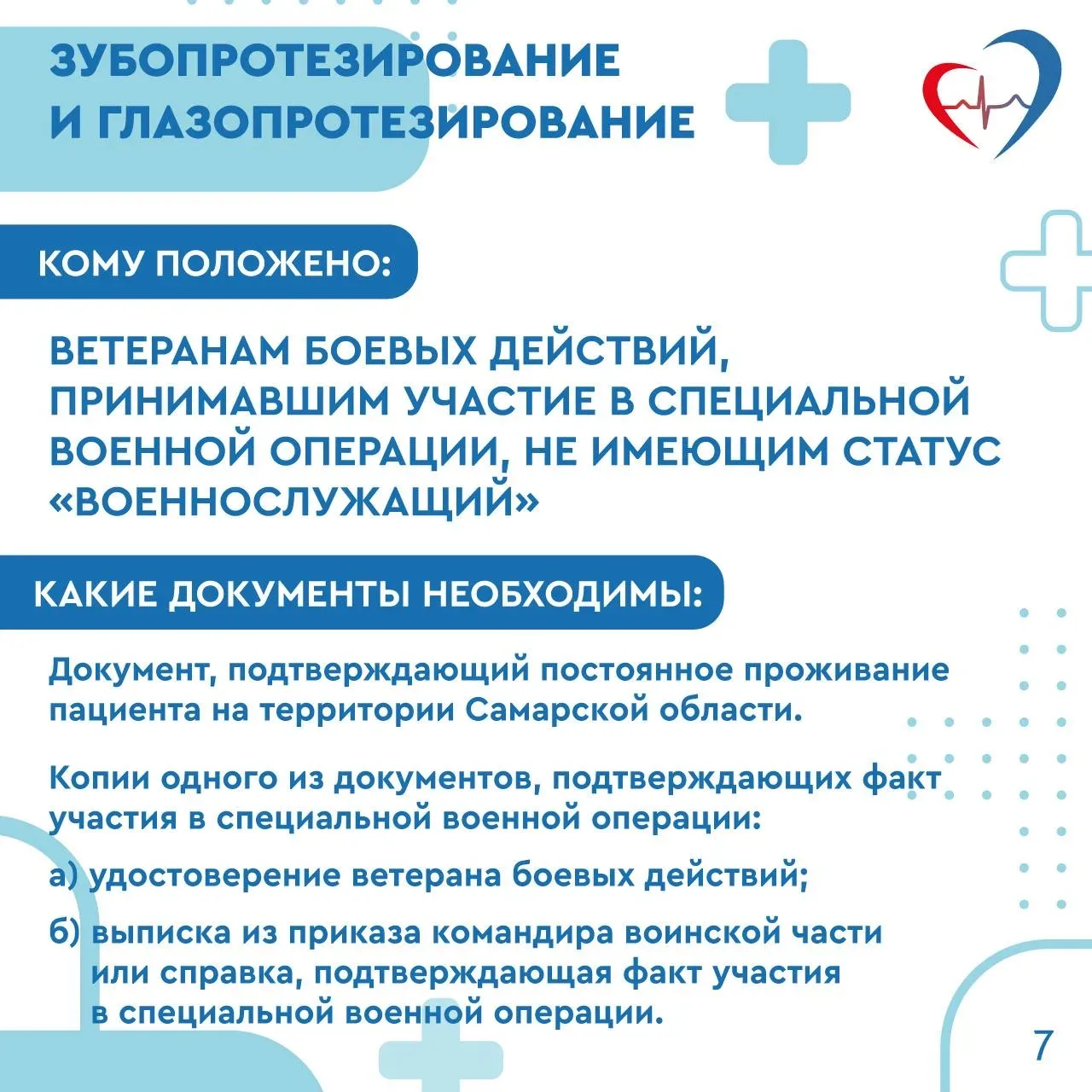 🏥Медицинская помощь участникам СВО, членам их семей и ветеранам боевых действий  Подробнее в наших к