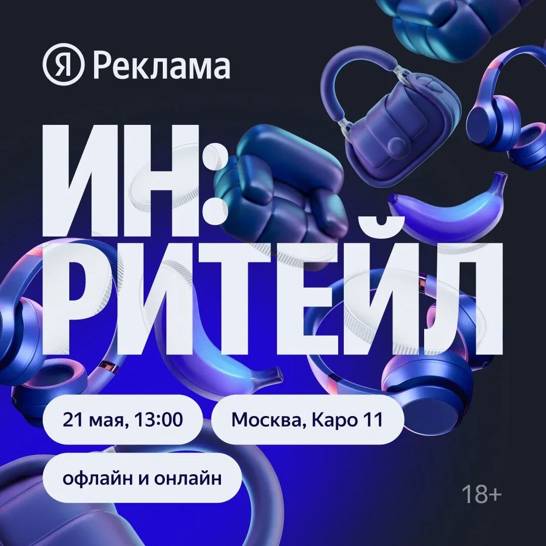 ИН:Ритейл  21 мая приглашаем всех, кто определяет стратегию развития и маркетинга бизнесов в ритейле