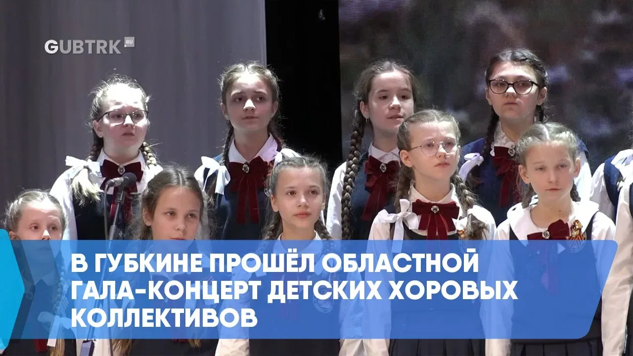 В Губкине прошёл областной гала-концерт детских хоровых коллективов  В Губкине прошёл гала-концерт д