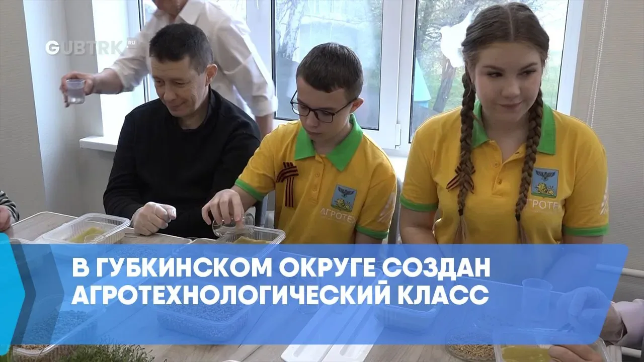 В Губкинском округе создан агротехнологический класс  В двух школах Губкинского округа созданы агрот