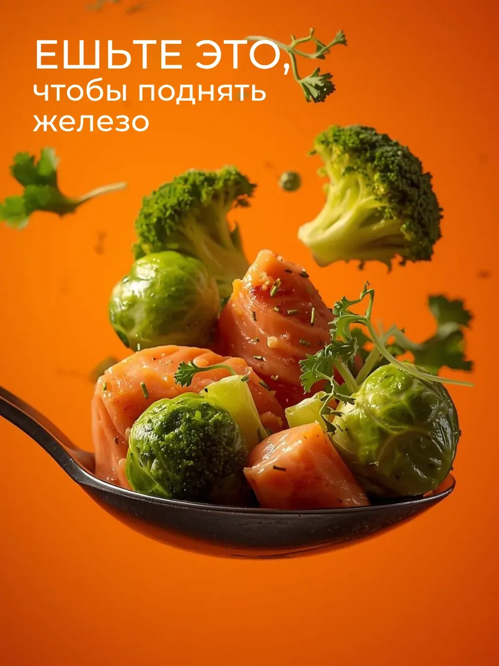 🥦 Если ферритин понижен, важно не просто «есть больше железа», а поддерживать его правильное усвоени