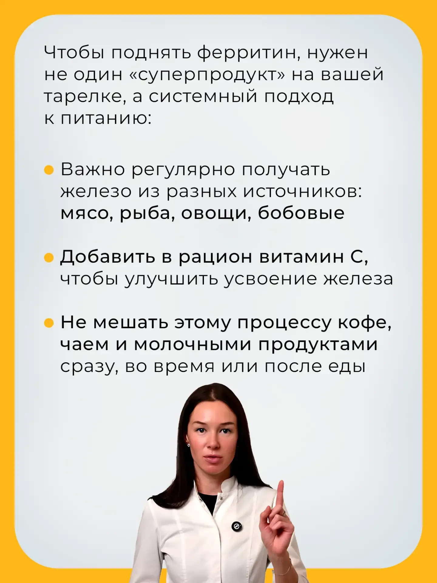 🥦 Если ферритин понижен, важно не просто «есть больше железа», а поддерживать его правильное усвоени