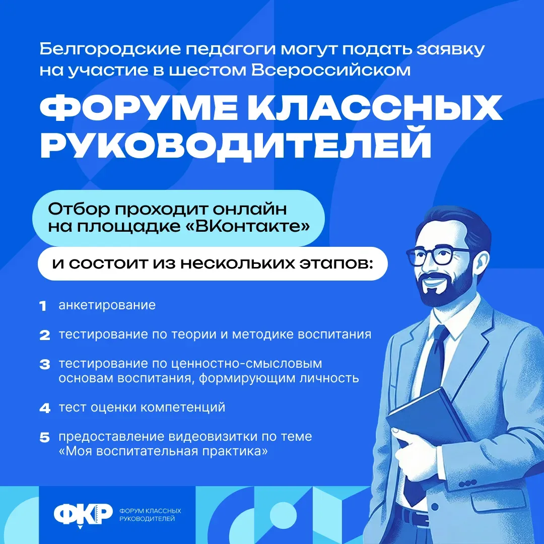 Продолжается приём заявок на VI Форум классных руководителей ⁣ Он пройдёт в Москве с 29 сентября по 