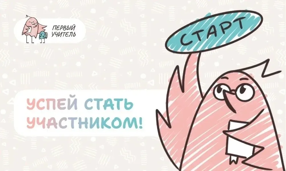 🐣 Открыта регистрация участников на Всероссийский профессиональный конкурс «Первый учитель» 2026 год
