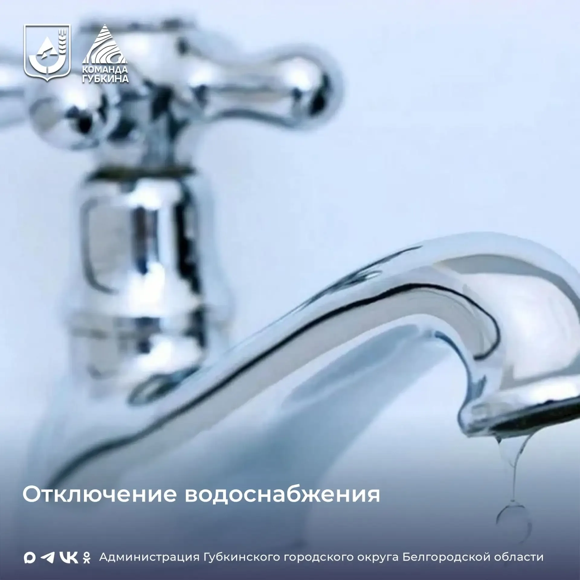 ПП «Губкинская ТЭЦ» уведомляет Запланировано отключение горячего водоснабжения 20.05.2026 с 09-00 ча
