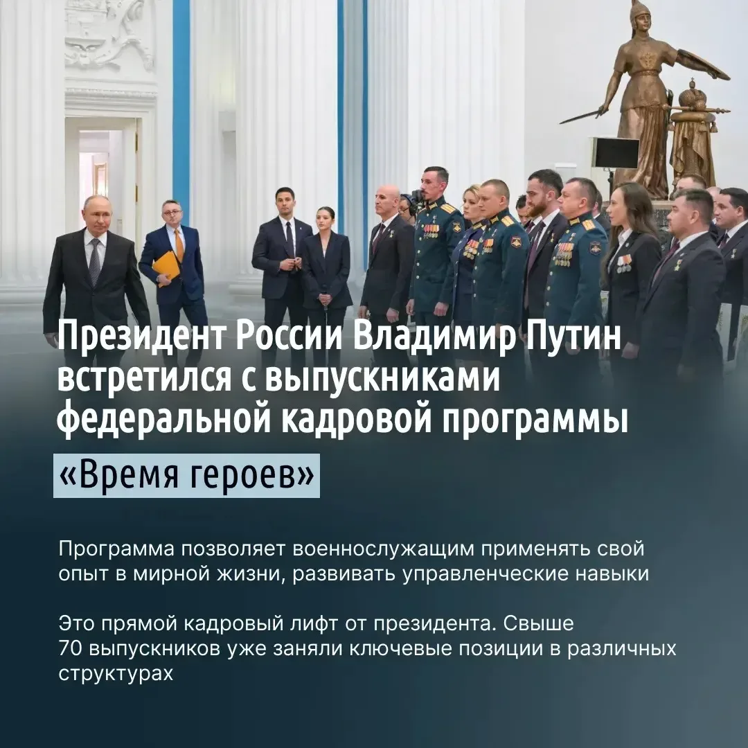 Владимир Путин встретился с выпускниками федеральной кадровой программы «Время героев» ⁣ Ветераны СВ