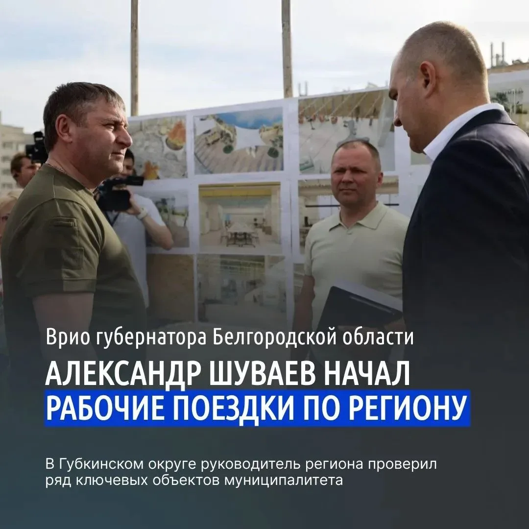 Временно исполняющий обязанности губернатора Белгородской области Александр Шуваев начал рабочие пое