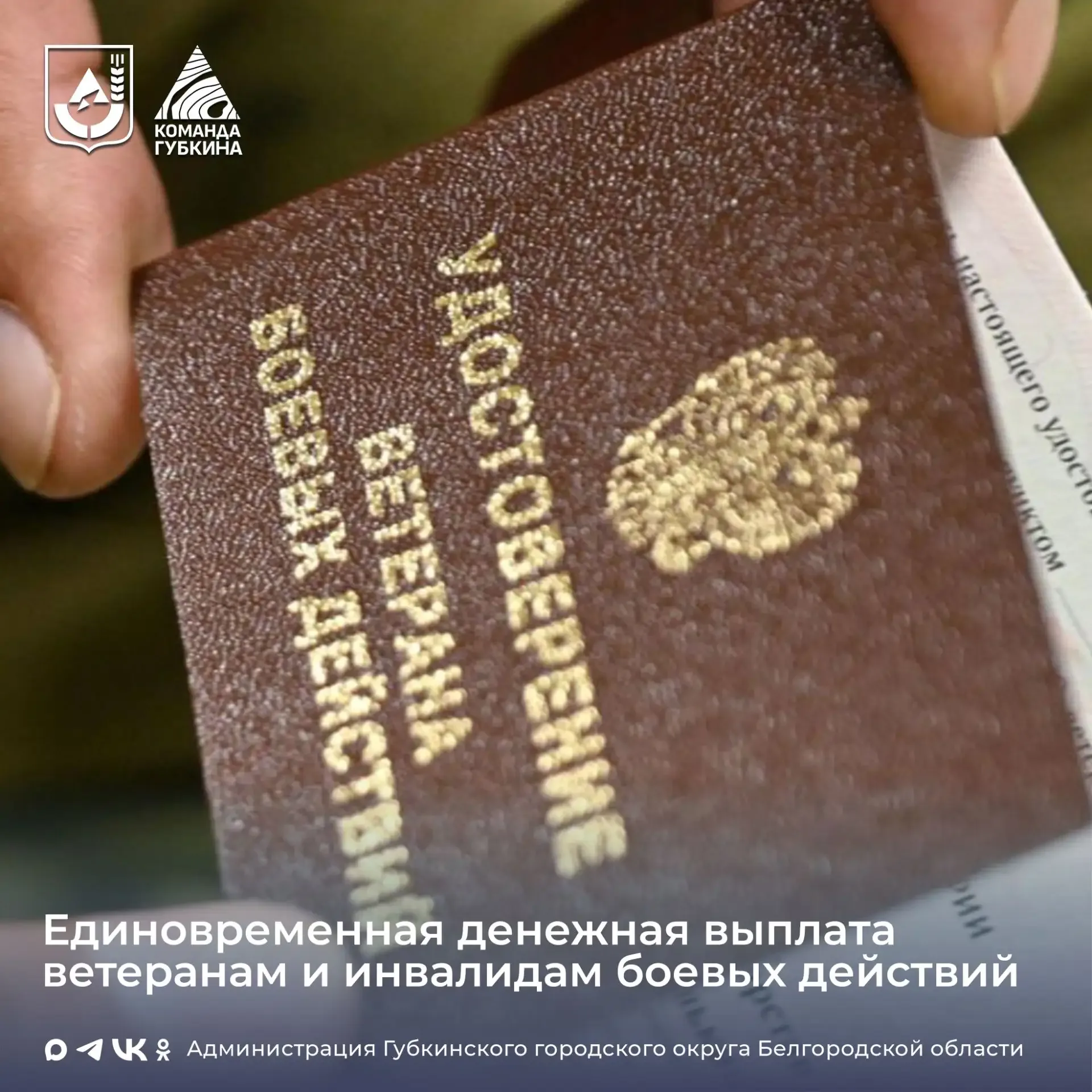 Единовременная денежная выплата ветеранам и инвалидам боевых действий ⁣ В соответствии с решением Со