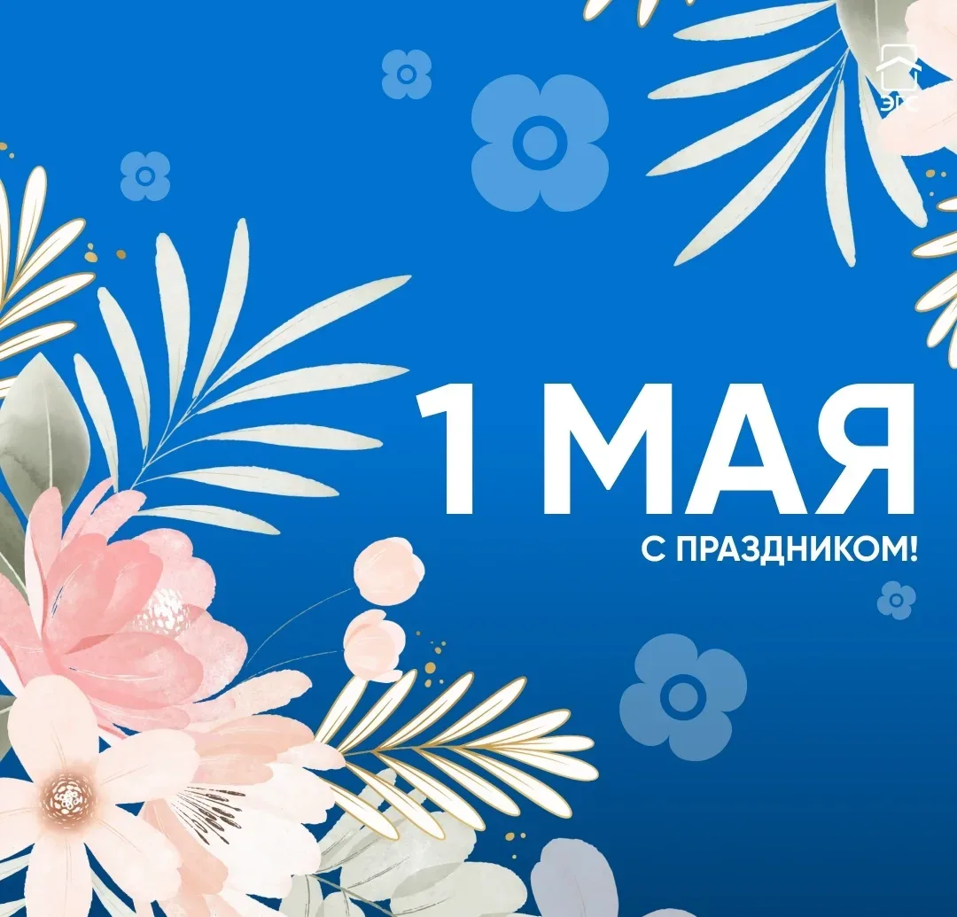 1 мая – Праздник Весны и Труда! ⚒    Друзья, пусть каждый ваш рабочий день будет наполнен радостью и