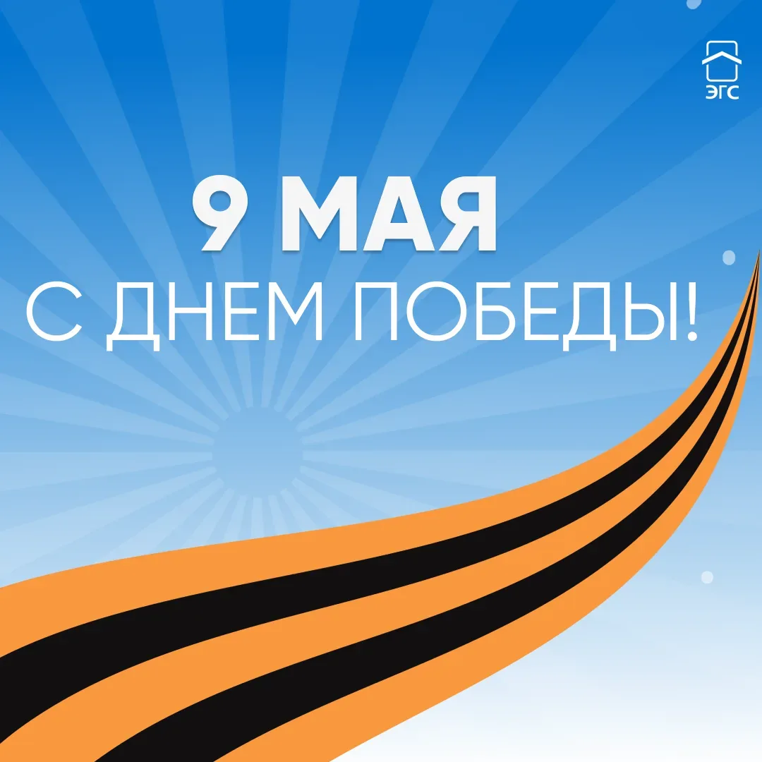 Дорогие жители, поздравляем вас с самым значимым днем в нашей истории - Днем Победы!   ✅ Для нашей к