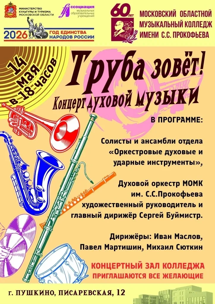 🎷В Пушкино 14 мая состоится концерт духовой музыки.   Московский Областной Музыкальный Колледж имени