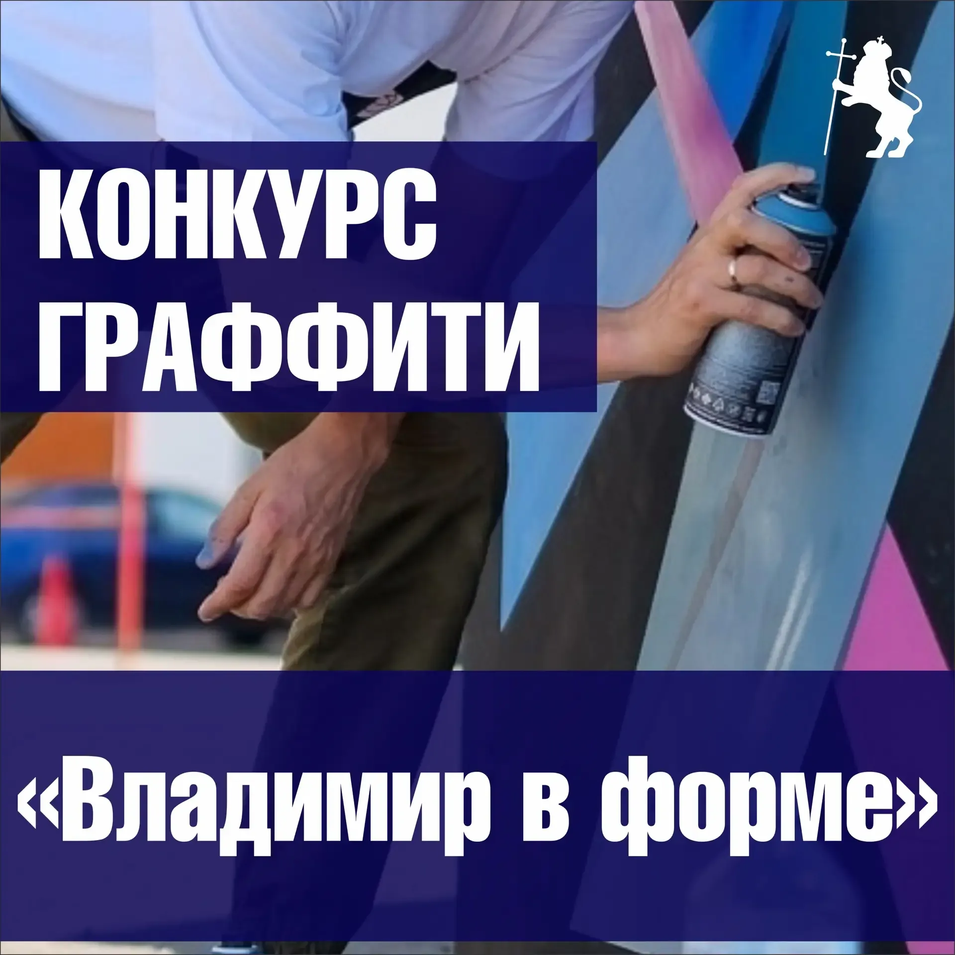 Твой город — твой холст! Объявляем конкурс граффити «Владимир в форме»!  Администрация города Владим