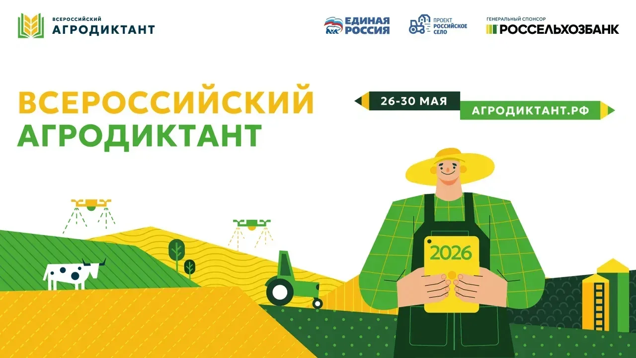 С 26 по 30 мая 2026 года в России во второй раз пройдёт Всероссийский агродиктант — масштабная федер