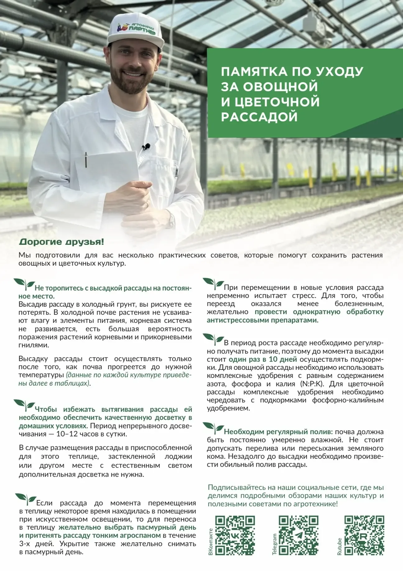 Вы просили — мы сделали! 🌱  Ловите подробный гайд по уходу за овощной и цветочной рассадой 🌸🥬  Мы по