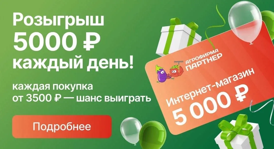❤️ Вы не просто делали покупки в интернет-магазине SEMENA-PARTNER.RU — вы участвовали в розыгрыше!  