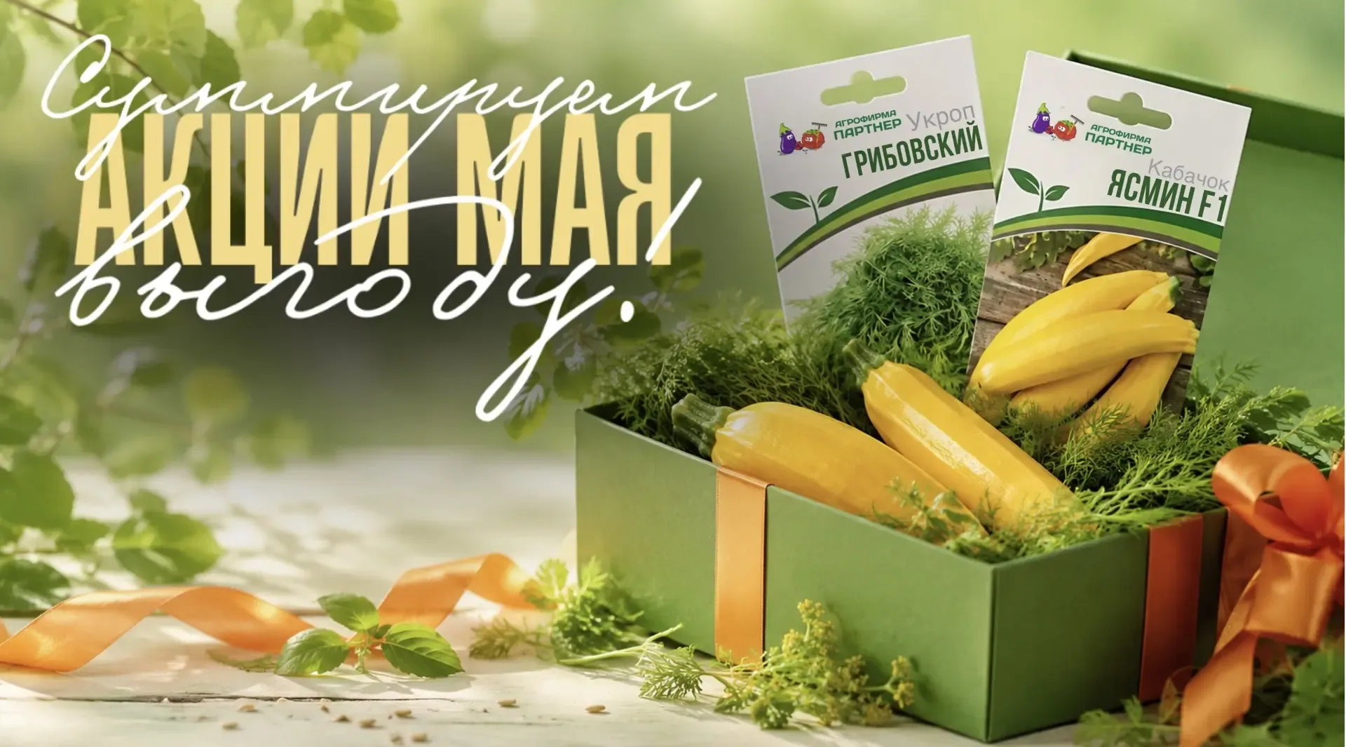 🌱 ВЫГОДНОЕ ВРЕМЯ ДЛЯ ПОКУПОК В АГРОФИРМЕ ПАРТНЕР!   Собирайте корзину любимых семян и получайте ещё 