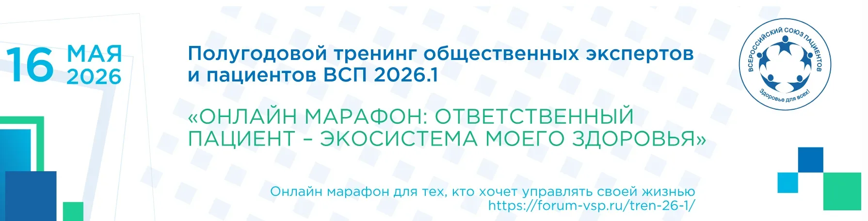 🚀Готовы стать ответственными пациентами? Присоединяйтесь к весеннему тренингу ВСП!  🗓 Уже сегодня, 1