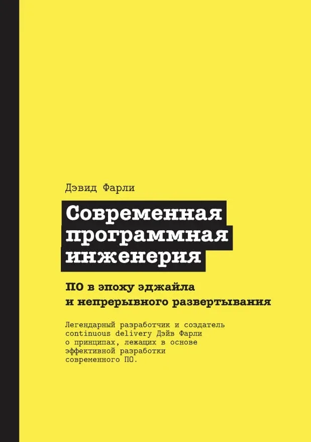Современная программная инженерия. ПО в эпоху эджайла и непрерывного развертывания (2023) PDF  Дэвид