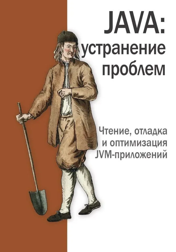 Java: устранение проблем (2023) True PDF  В этой книге представлены практические методики исследован