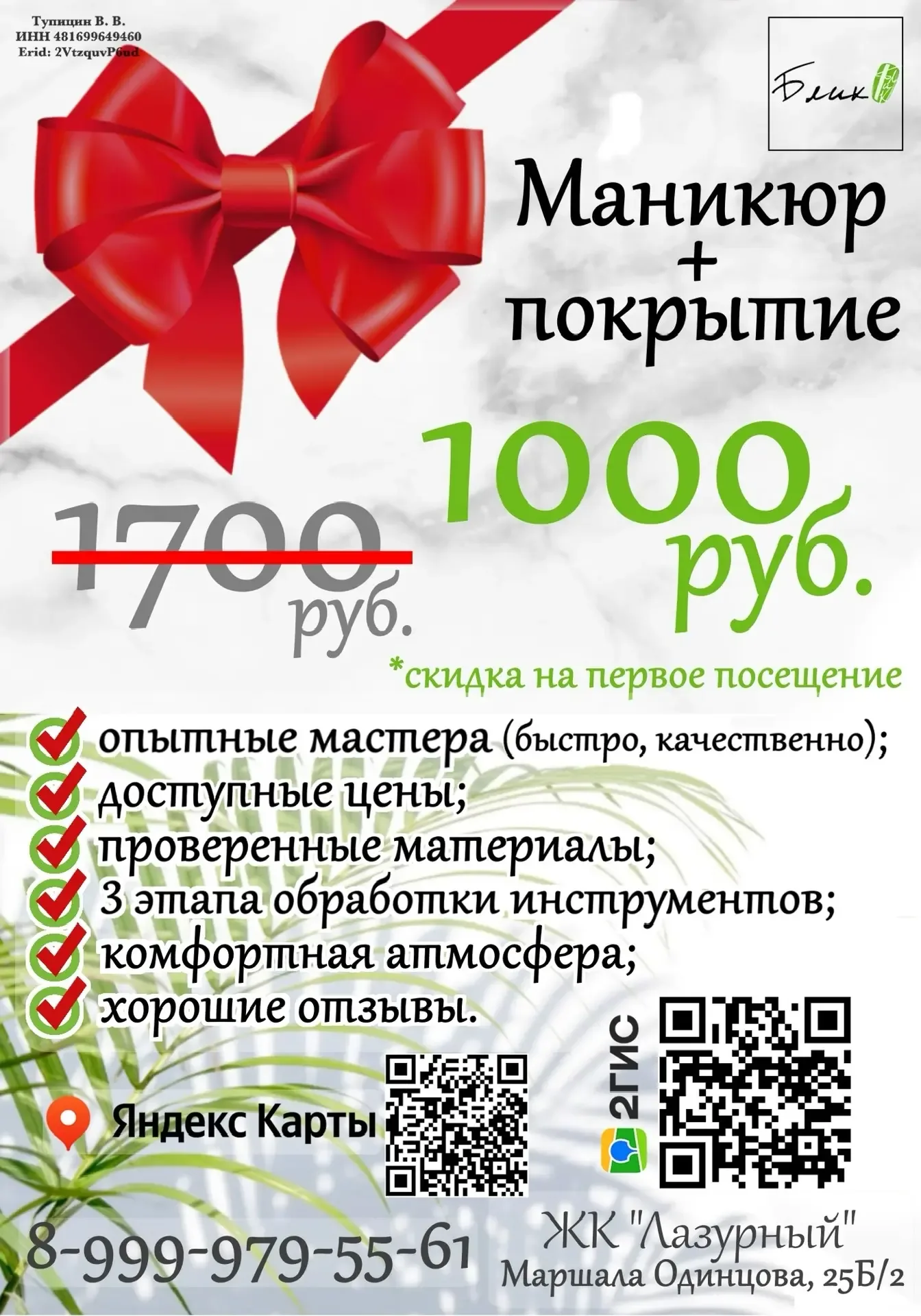 Маршала Одинцова, 25Б/2 Студия красоты "Блик" 🌿  Приглашаем на маникюр с покрытием и укреплением❤️  