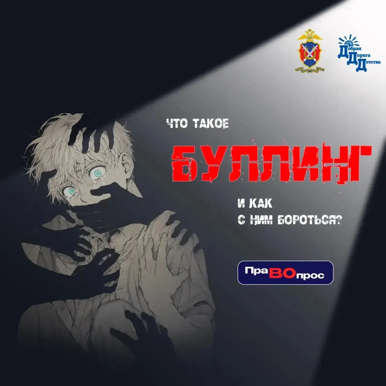 ❓#ПраВОпрос: Что такое буллинг и как с ним бороться? Памятка для родителей и педагогов  🛑Травля - эт