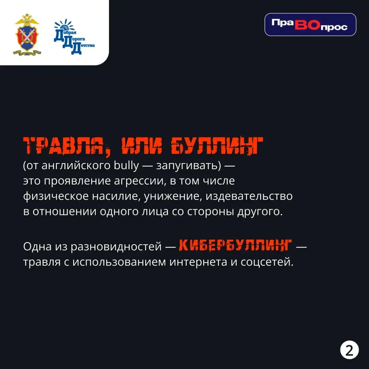❓#ПраВОпрос: Что такое буллинг и как с ним бороться? Памятка для родителей и педагогов  🛑Травля - эт
