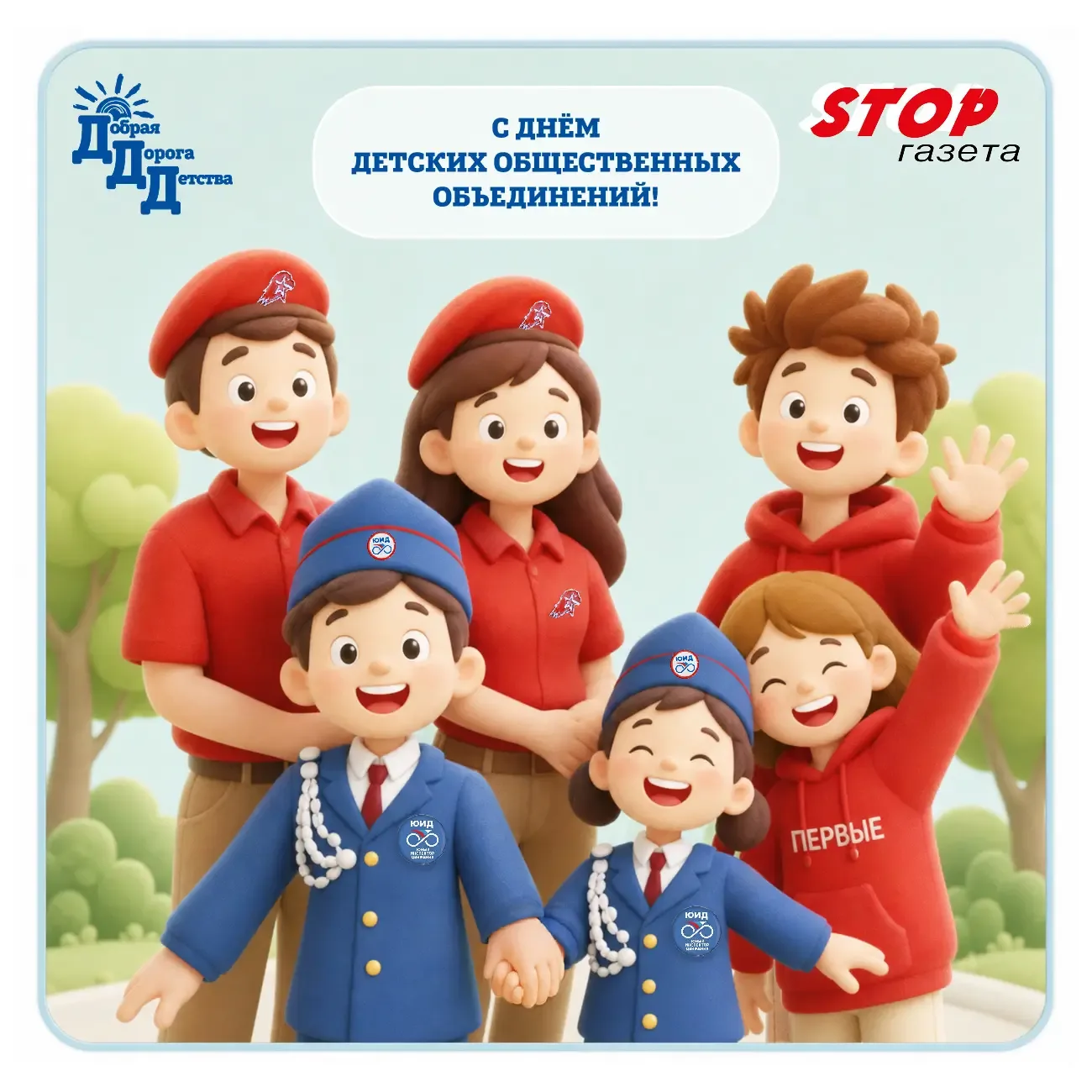 🎉19 мая -День детских общественных объединений!  Сегодня праздник тех, кто не сидит на месте - юных 