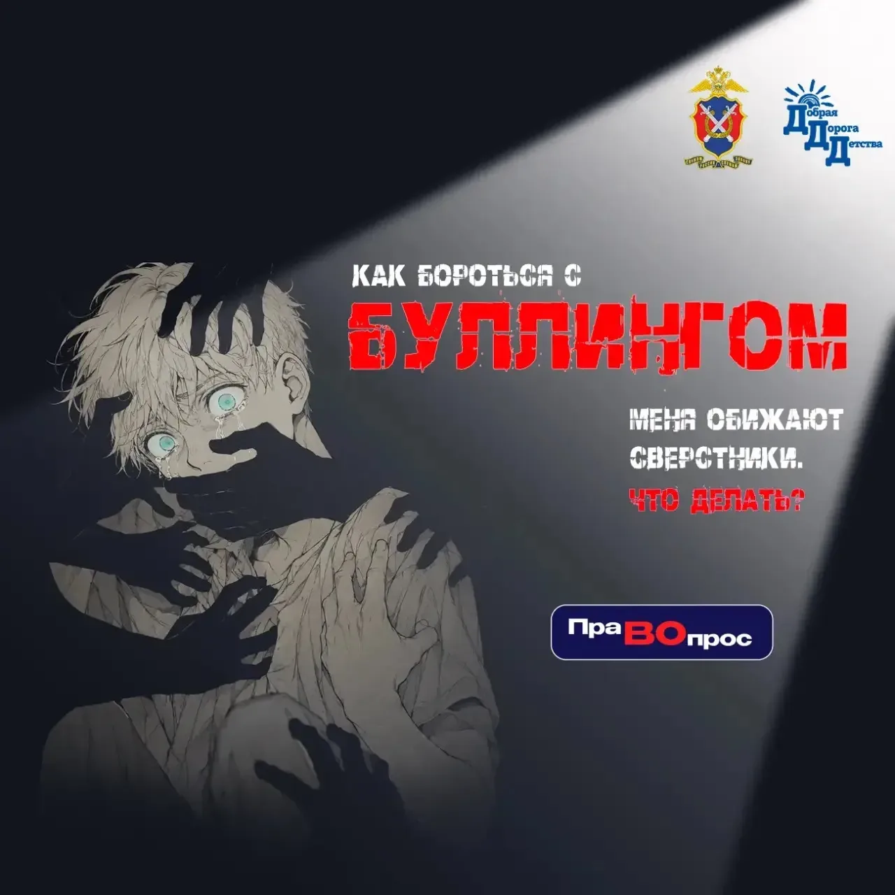 ❓#ПраВОпрос: Меня обижают сверстники. Что делать? Советы для тех, кто столкнулся с буллингом  ‼️Если