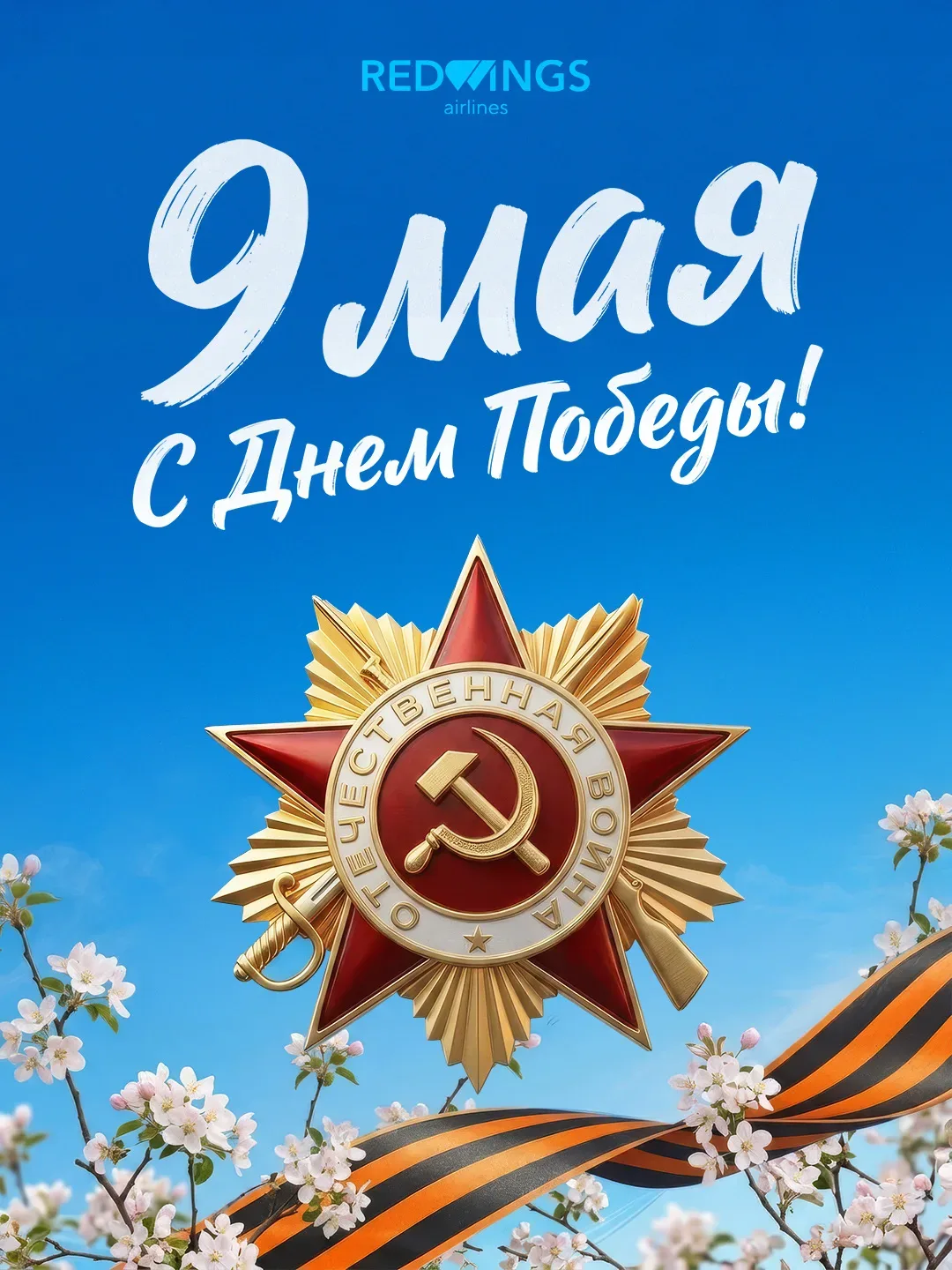 С праздником Великой Победы, друзья!  @flyredwings