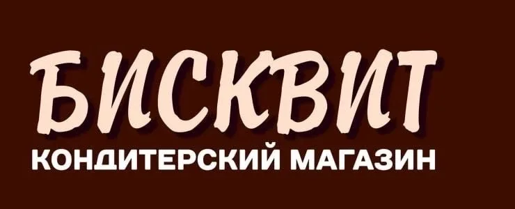 Привет! Требуется в Кондитерский магазин Бисквит продавец-кассир! Обязанности: —Консультация по това