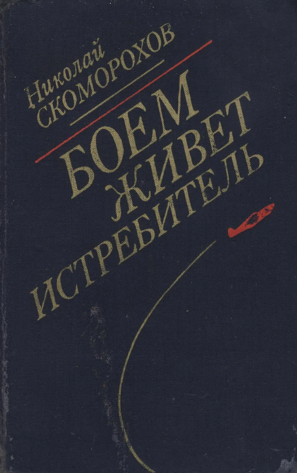 Боем живет истребитель Докум. повесть Скоморохов Н.М.  Лит. запись Н. Беловола. — Москва : Воениздат
